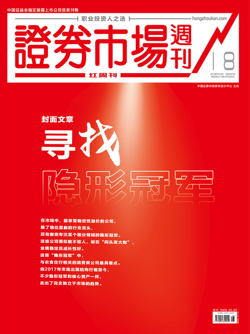 Title details for 寻找隐形冠军 证券市场红周刊2019年18期 by 红周刊 - Available